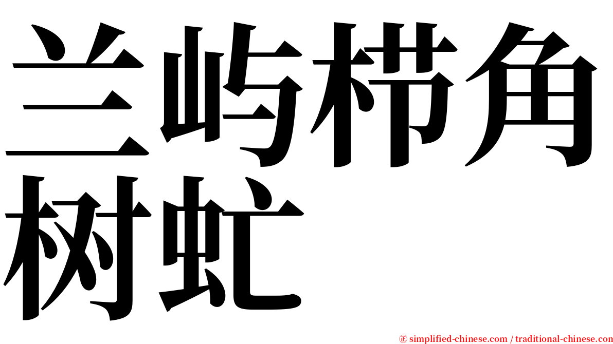 兰屿栉角树虻 serif font