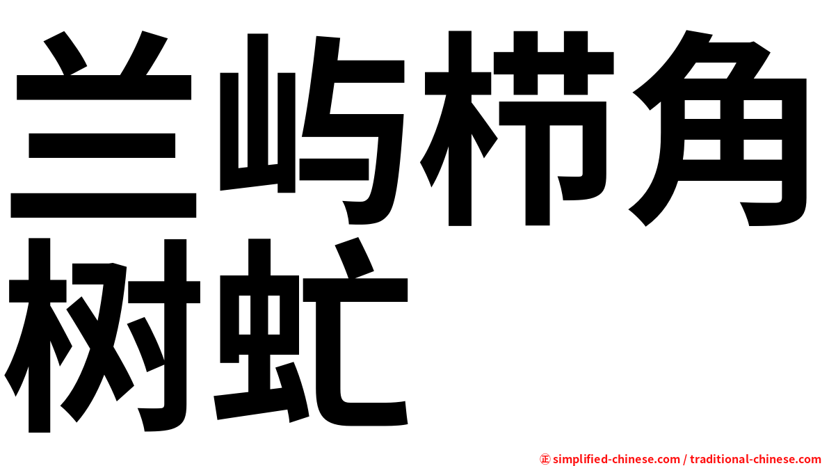 兰屿栉角树虻