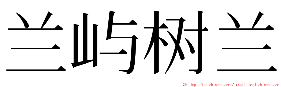 兰屿树兰 ming font
