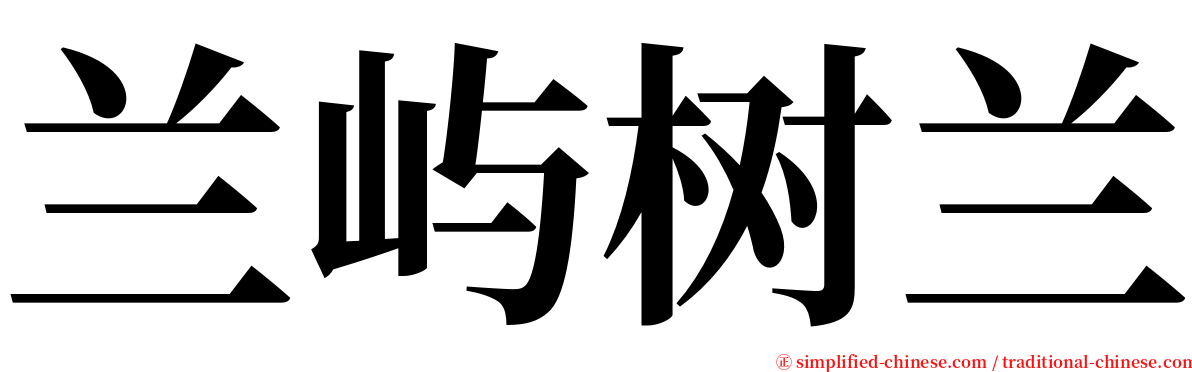 兰屿树兰 serif font