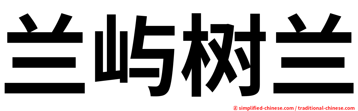 兰屿树兰