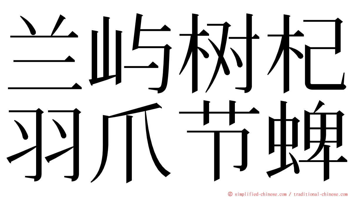兰屿树杞羽爪节蜱 ming font