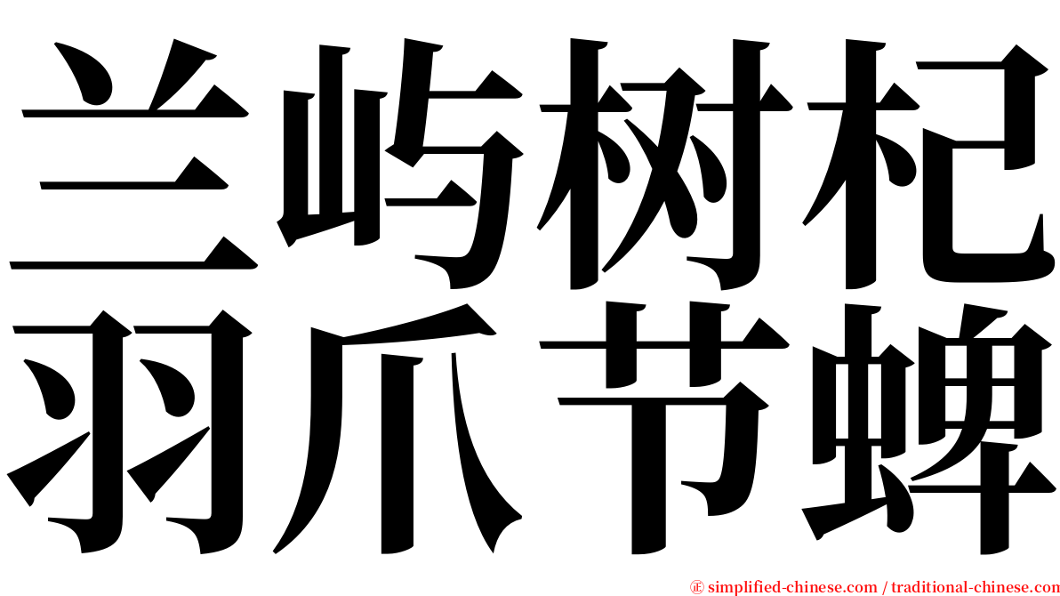 兰屿树杞羽爪节蜱 serif font