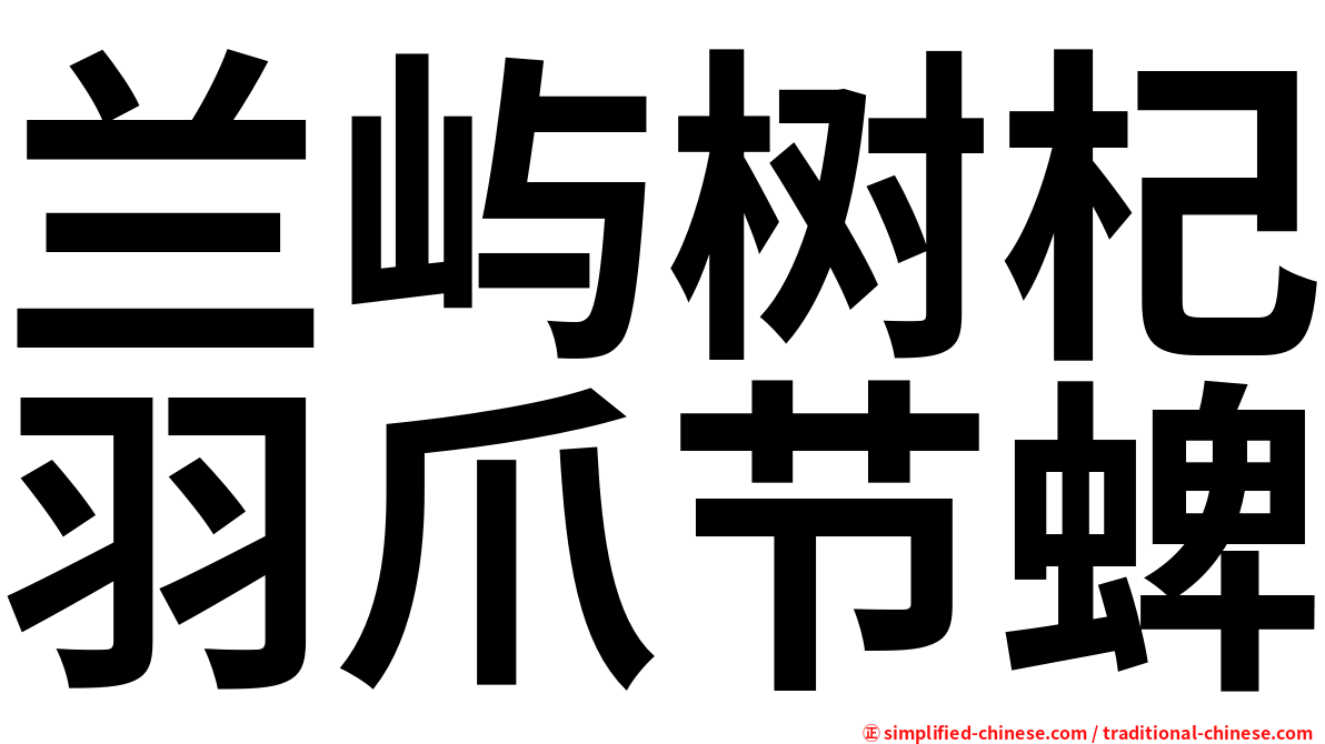 兰屿树杞羽爪节蜱