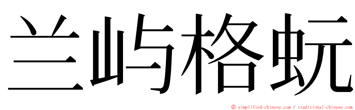 兰屿格蚖 ming font