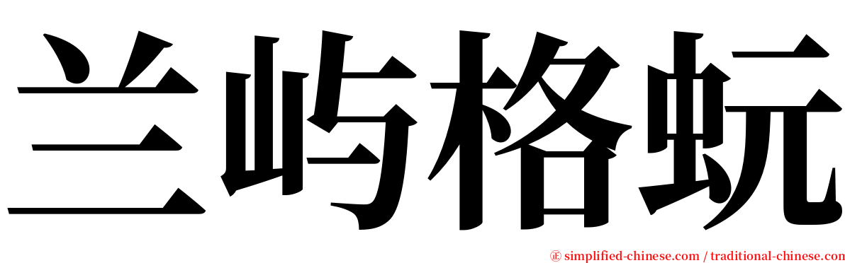 兰屿格蚖 serif font