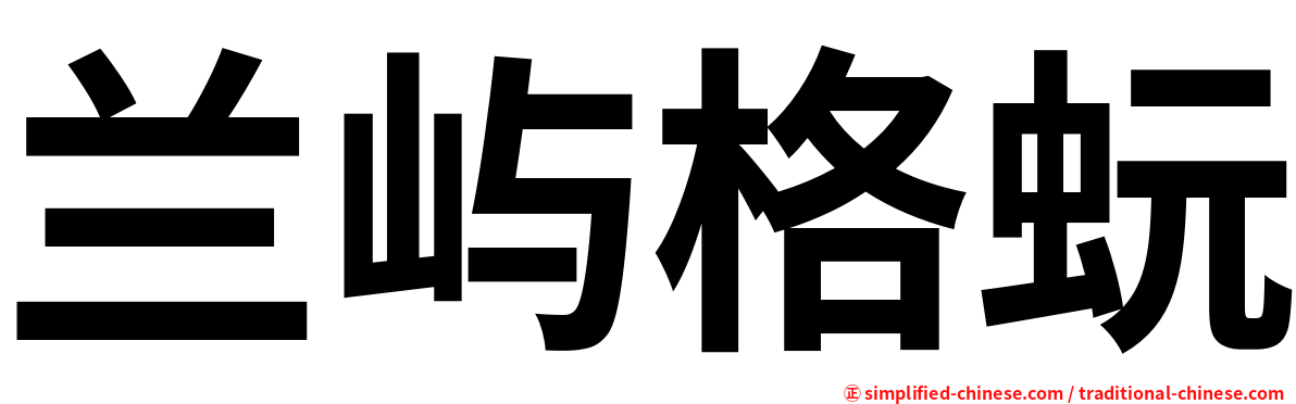 兰屿格蚖