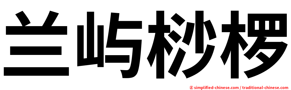 兰屿桫椤