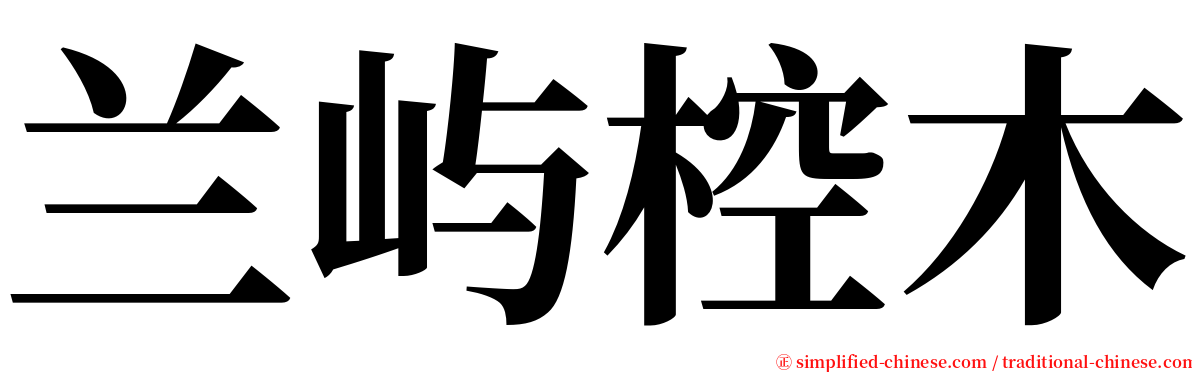 兰屿椌木 serif font