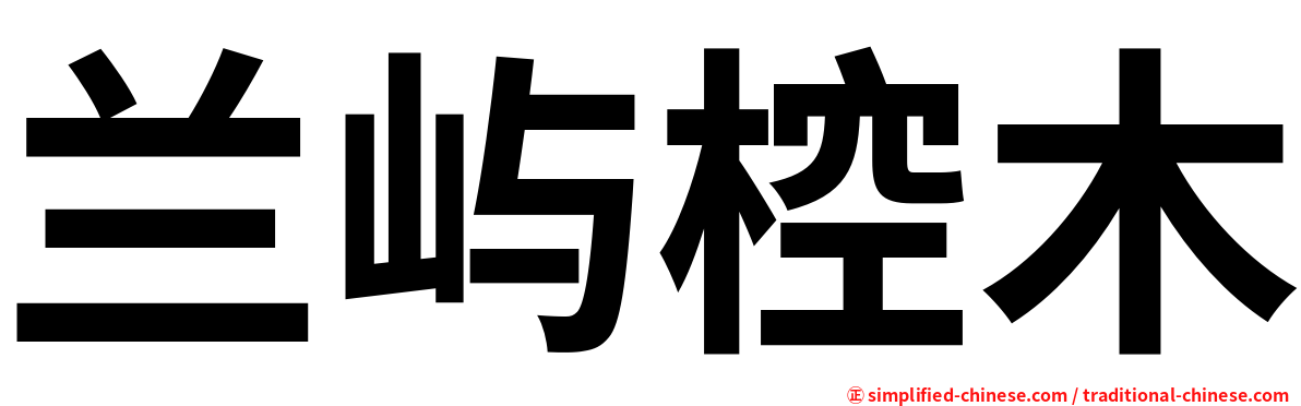 兰屿椌木