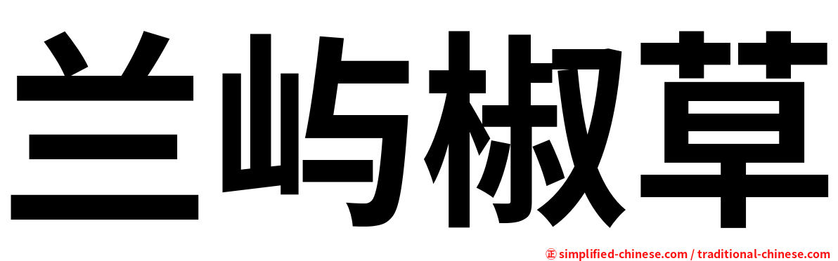 兰屿椒草
