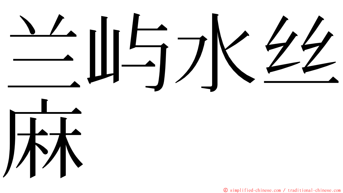 兰屿水丝麻 ming font