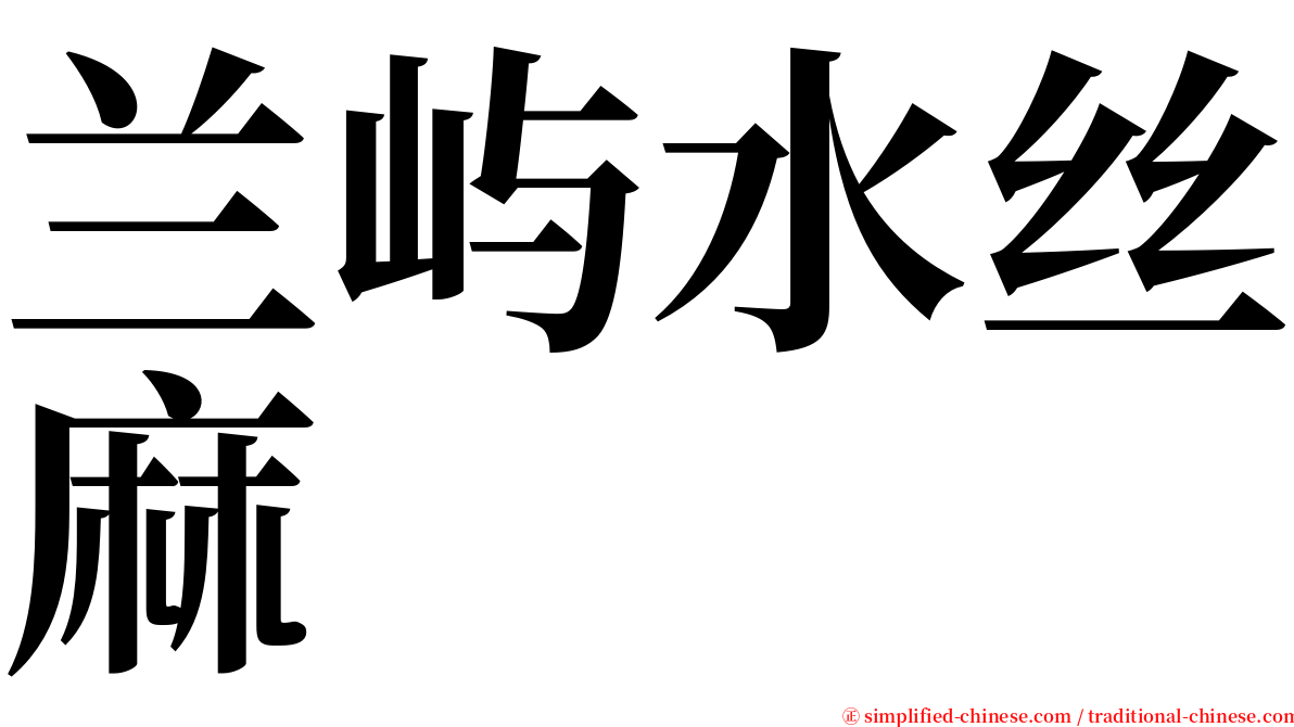 兰屿水丝麻 serif font