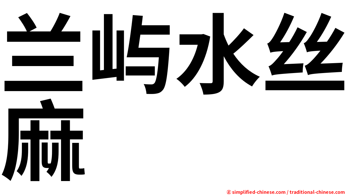 兰屿水丝麻