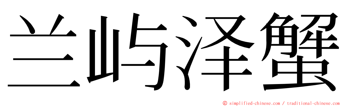 兰屿泽蟹 ming font
