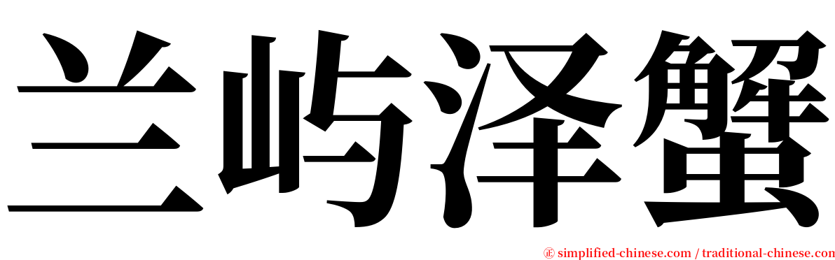 兰屿泽蟹 serif font
