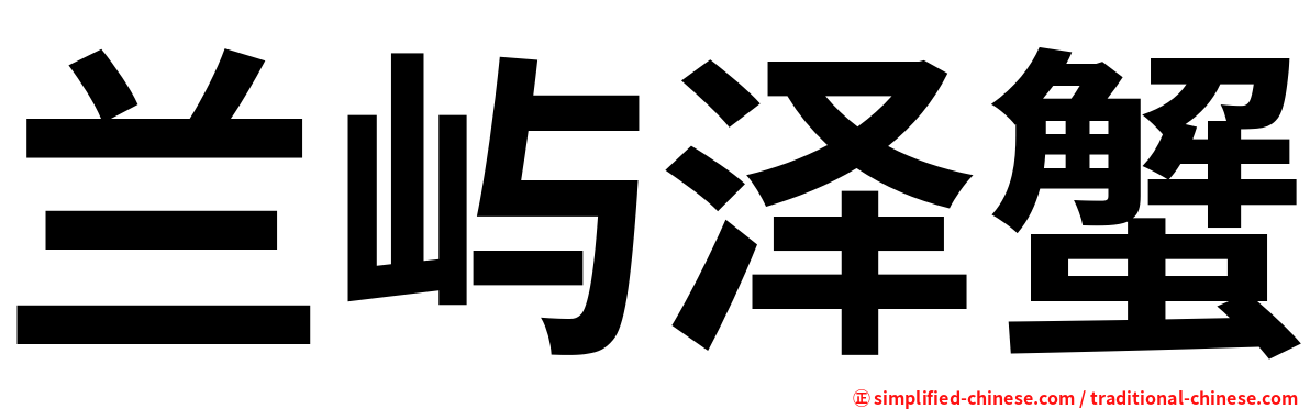 兰屿泽蟹