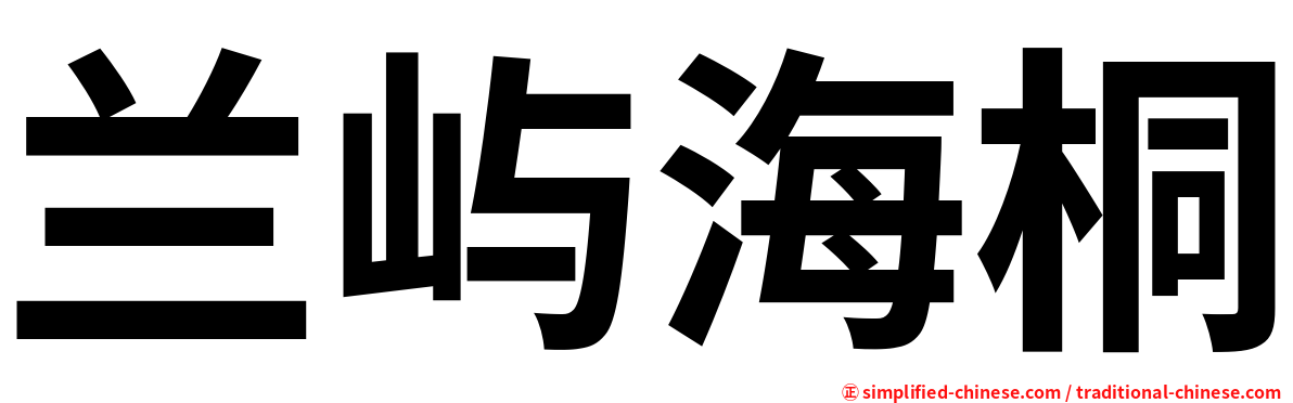 兰屿海桐
