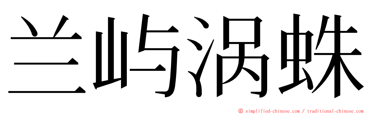 兰屿涡蛛 ming font