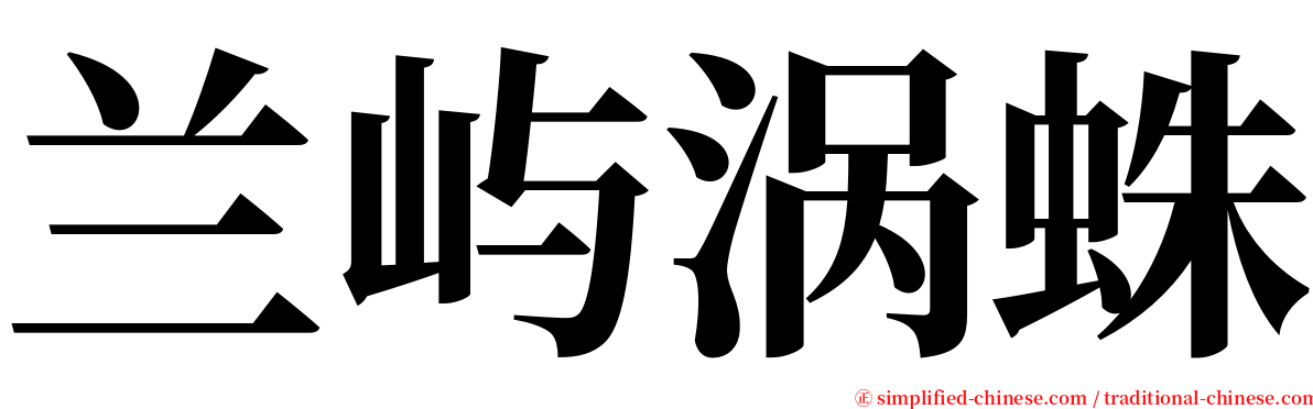 兰屿涡蛛 serif font