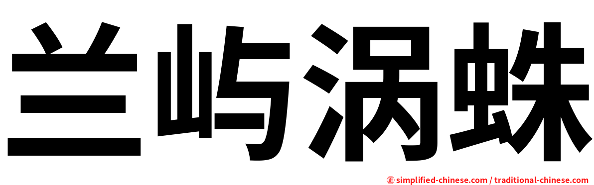 兰屿涡蛛