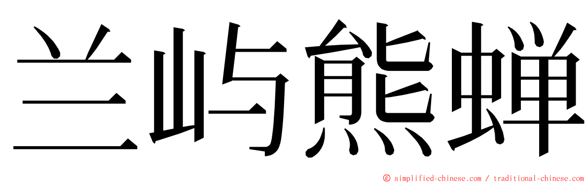兰屿熊蝉 ming font