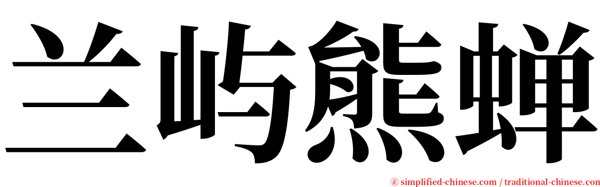 兰屿熊蝉 serif font