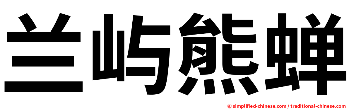 兰屿熊蝉