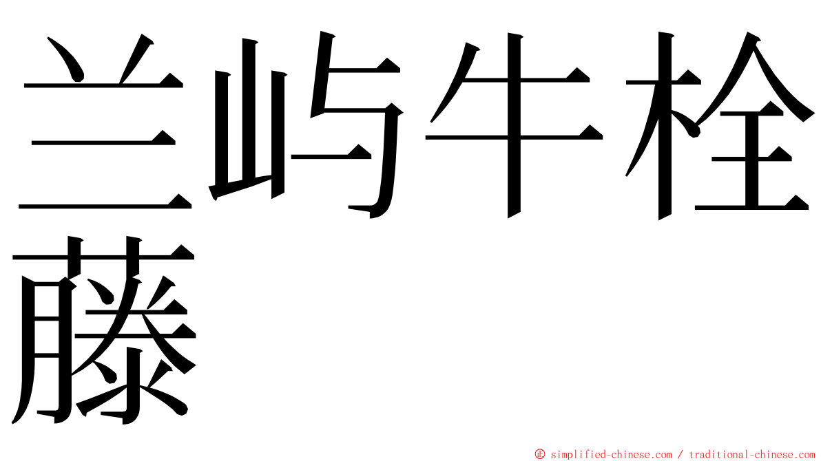 兰屿牛栓藤 ming font