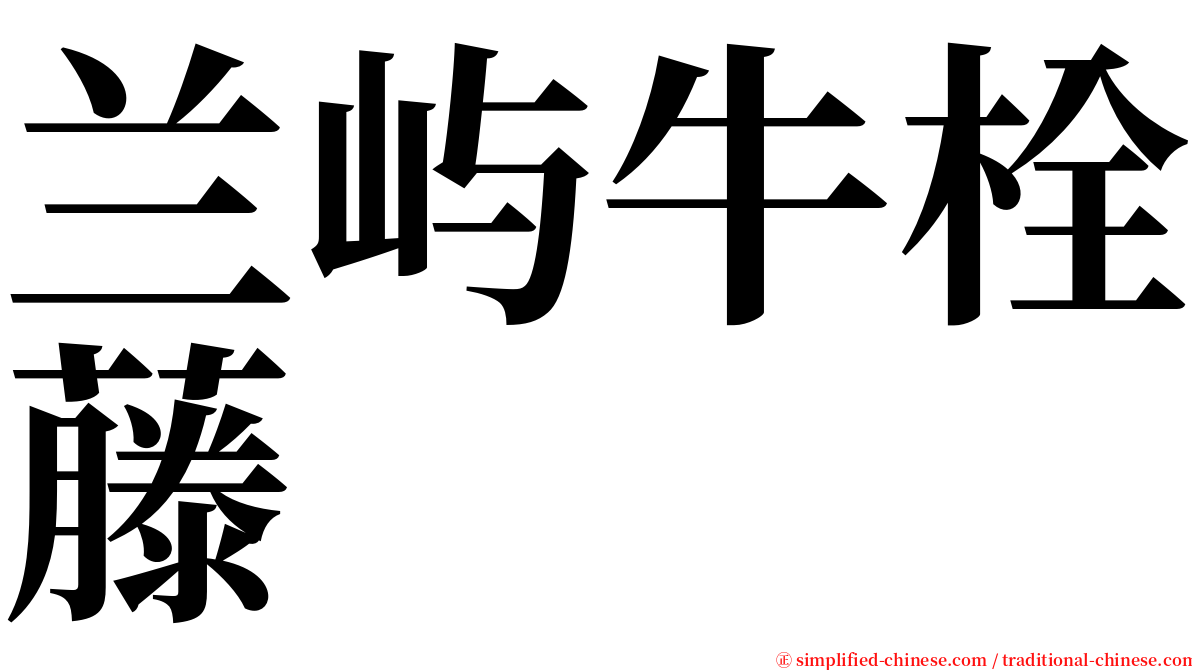 兰屿牛栓藤 serif font