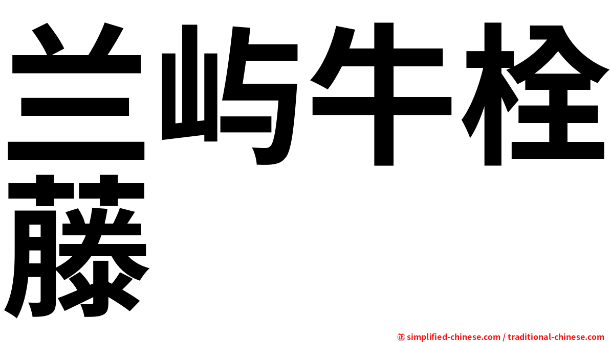兰屿牛栓藤
