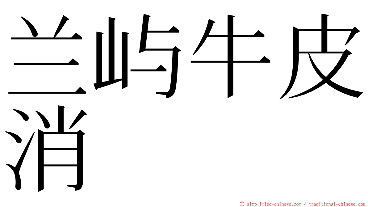 兰屿牛皮消 ming font