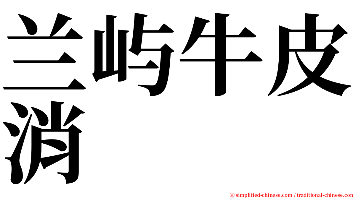 兰屿牛皮消 serif font