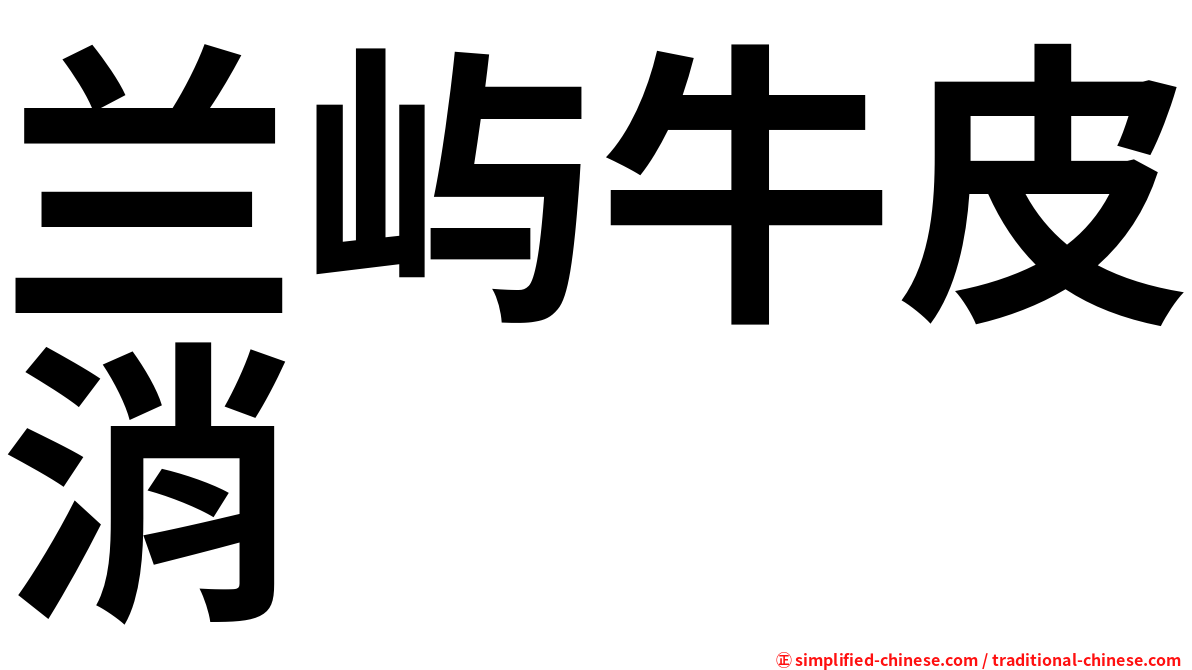 兰屿牛皮消