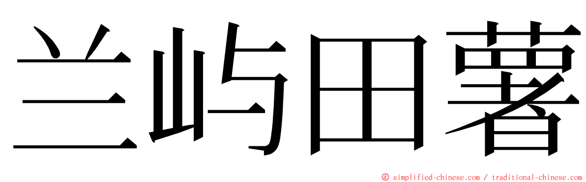 兰屿田薯 ming font