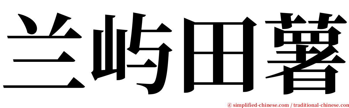 兰屿田薯 serif font
