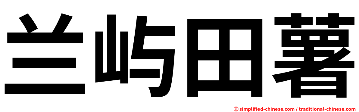 兰屿田薯