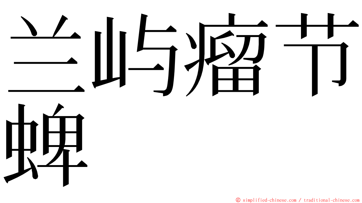 兰屿瘤节蜱 ming font