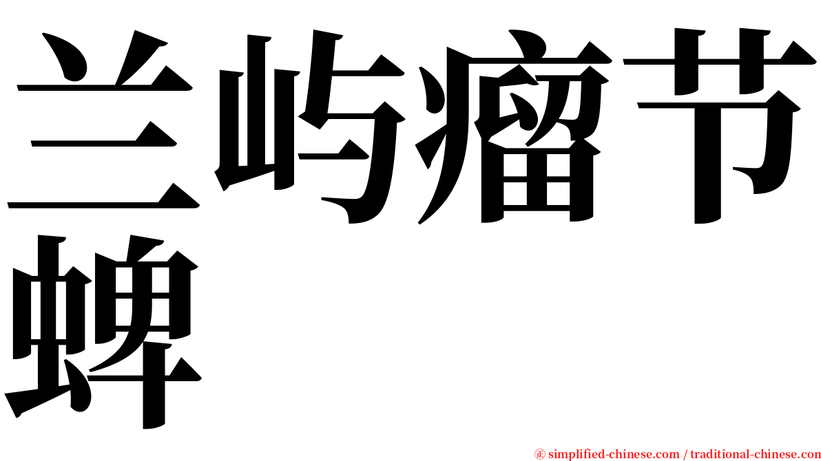 兰屿瘤节蜱 serif font