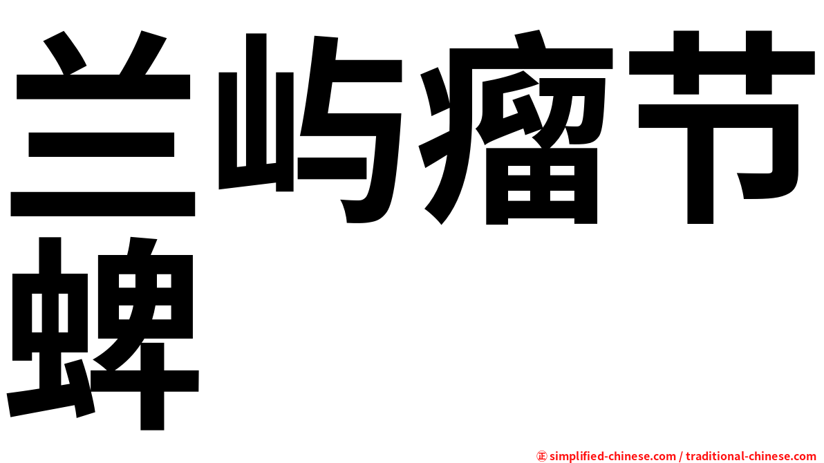 兰屿瘤节蜱