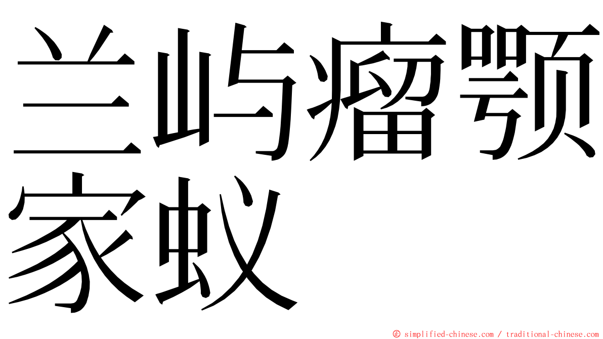兰屿瘤颚家蚁 ming font