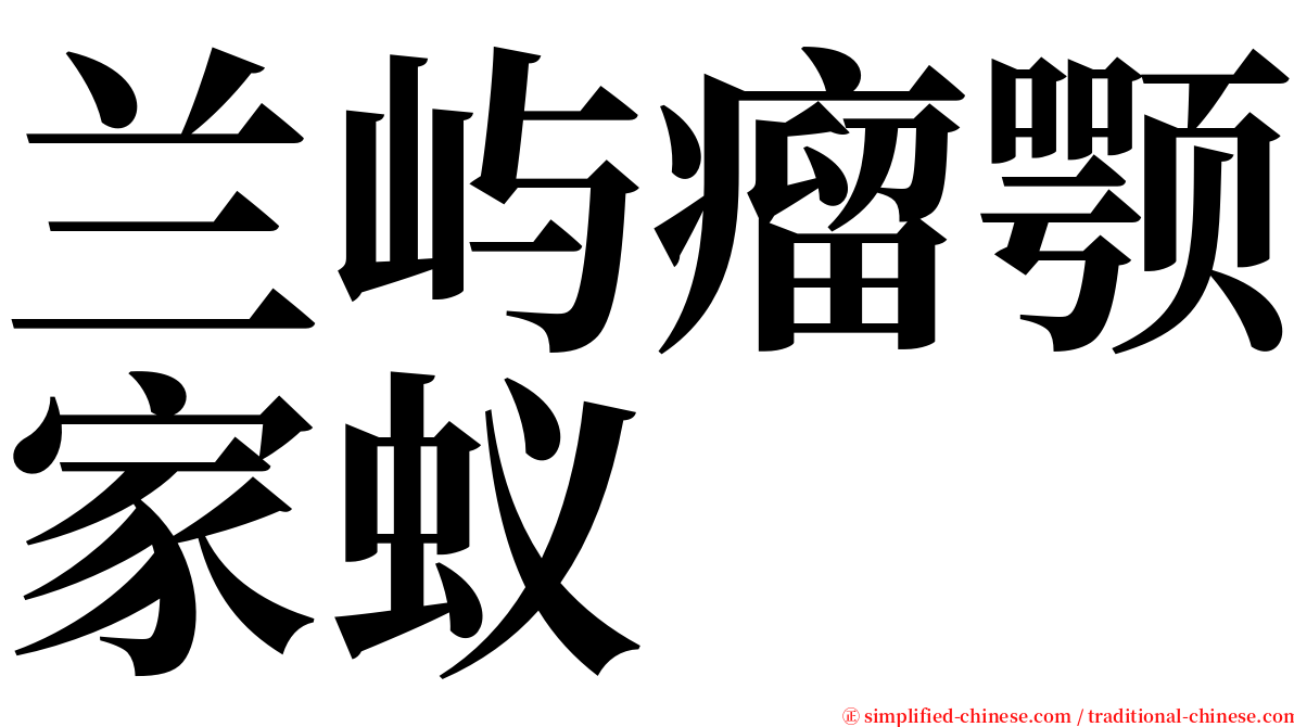 兰屿瘤颚家蚁 serif font