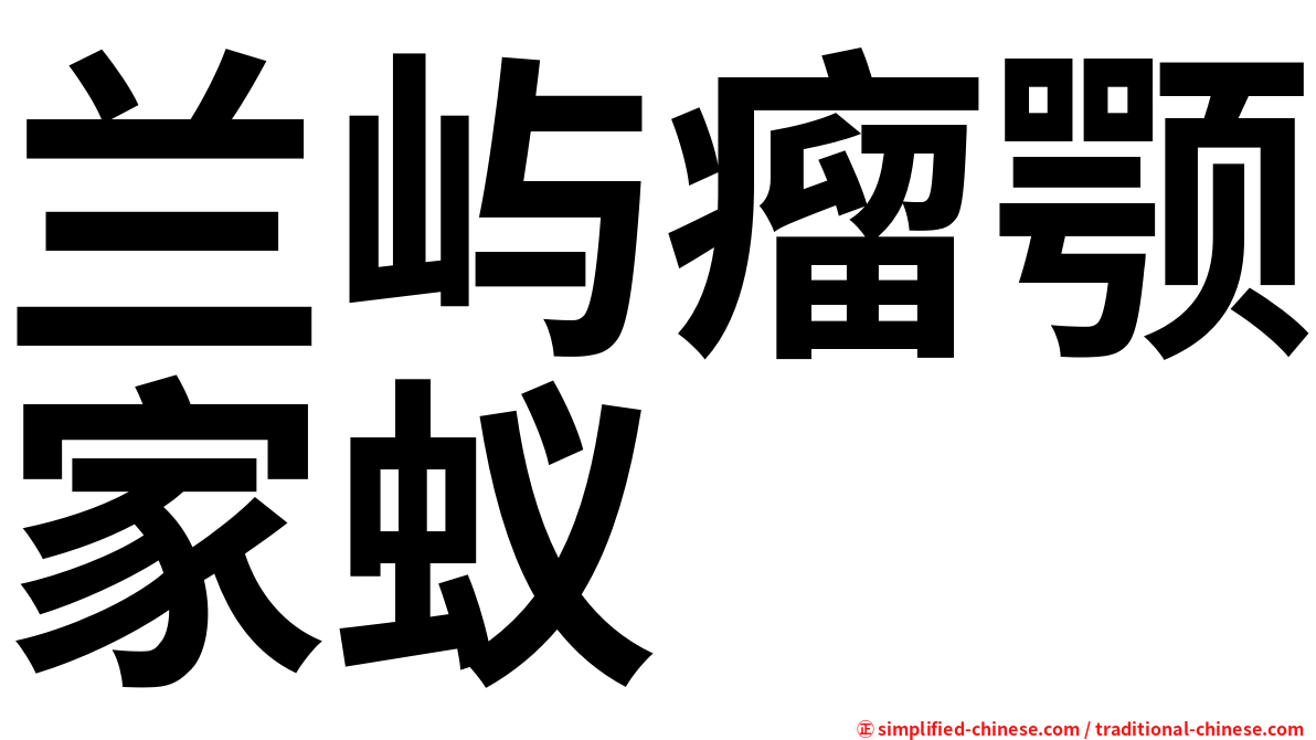 兰屿瘤颚家蚁