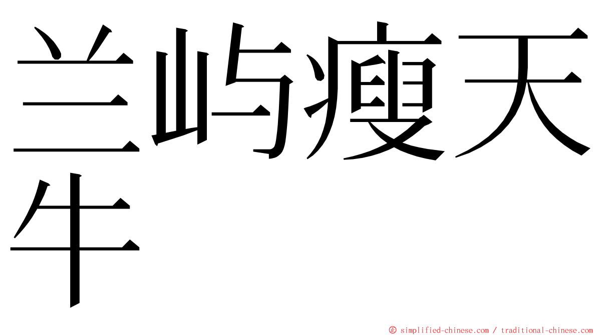 兰屿瘦天牛 ming font