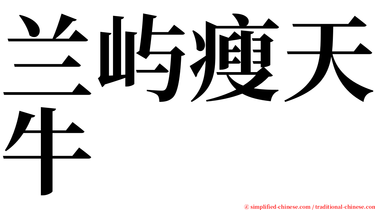 兰屿瘦天牛 serif font