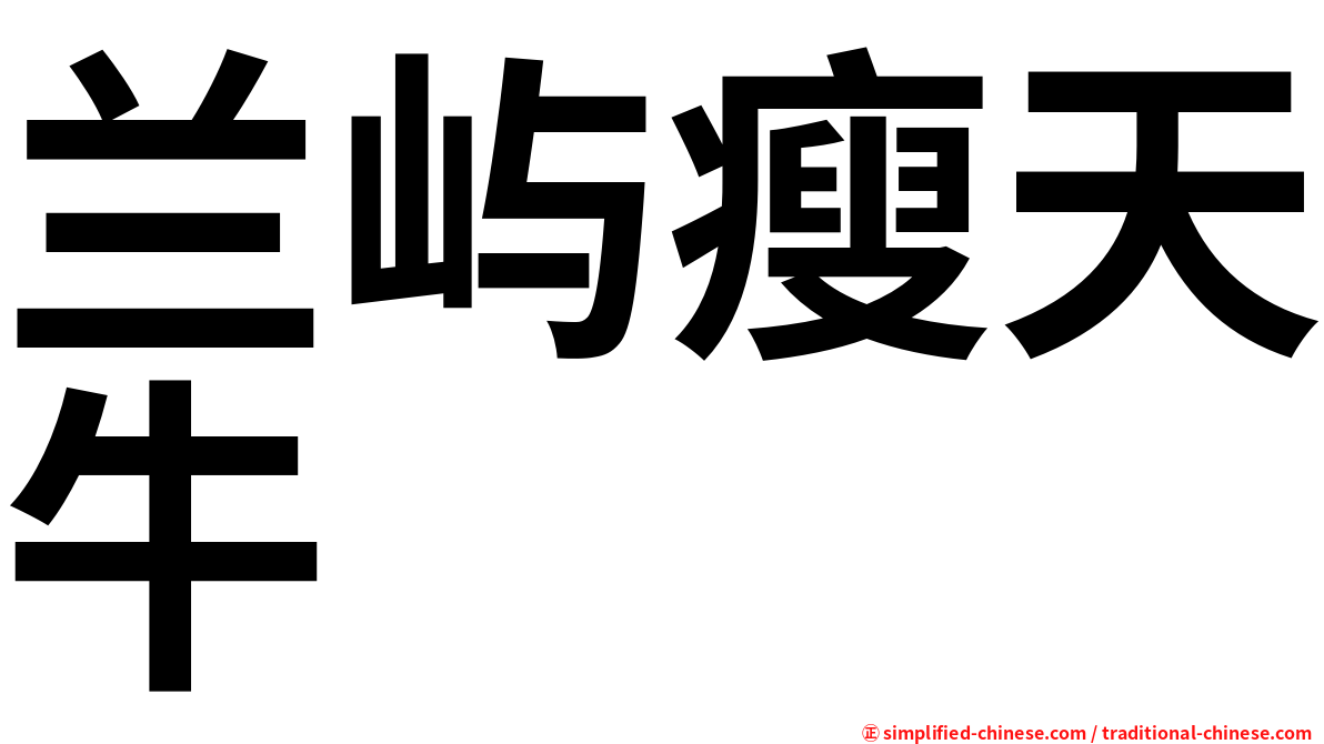 兰屿瘦天牛