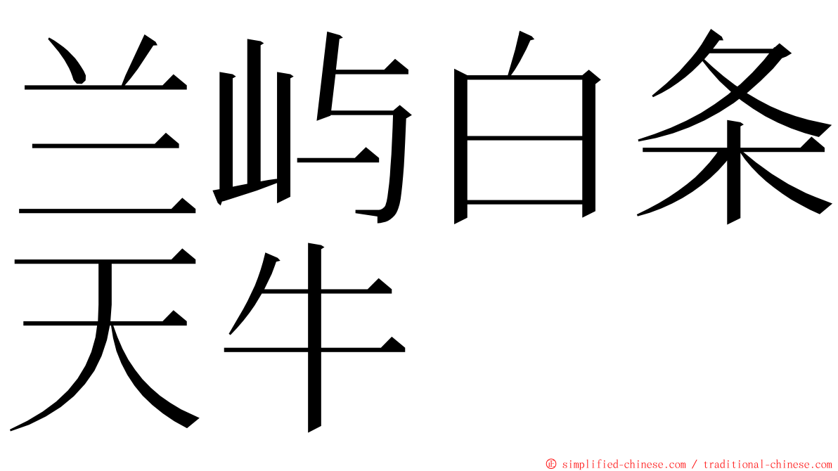 兰屿白条天牛 ming font
