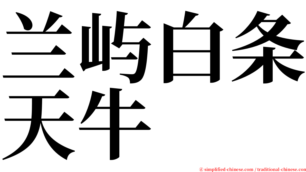 兰屿白条天牛 serif font