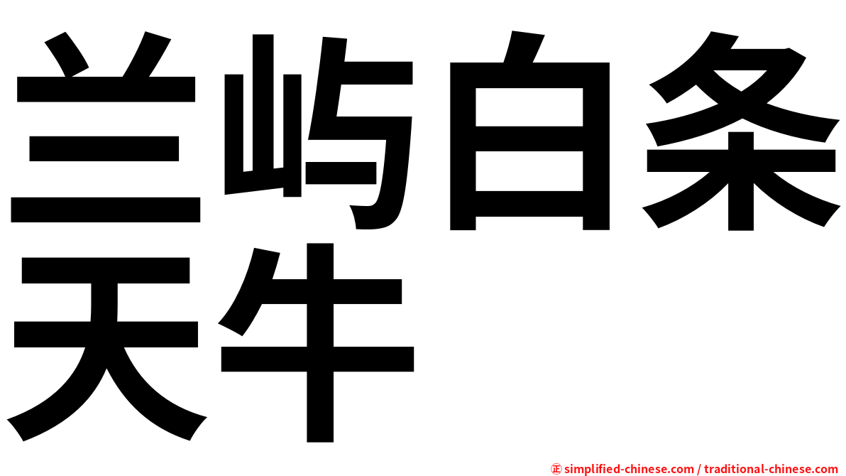 兰屿白条天牛