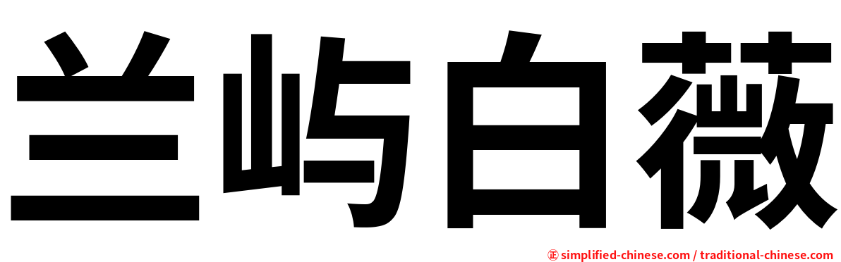 兰屿白薇